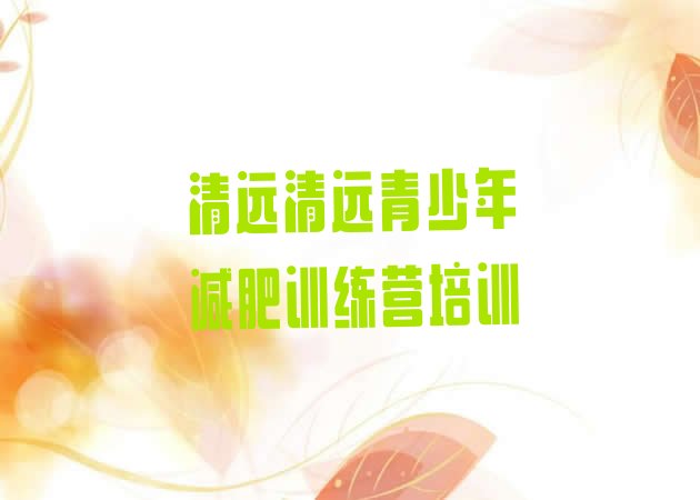 清远减肥训练营哪里便宜