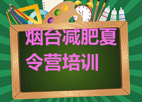 烟台牟平区减肥训练营一个月多少钱,烟台减肥训练营基地