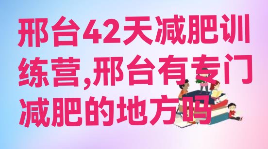 邢台42天减肥训练营,邢台有专门减肥的地方吗