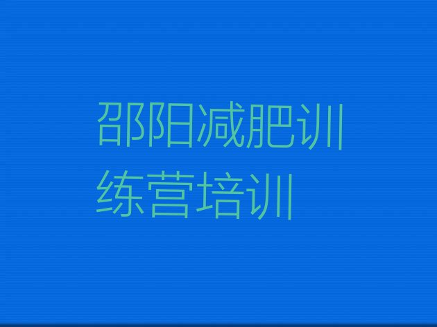 邵阳哪里减肥训练营好