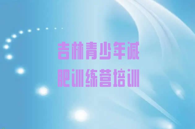 吉林全封闭式减肥训练营,沈阳兰鲨封闭式减肥训练营