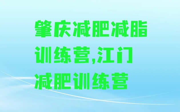 肇庆减肥减脂训练营,江门减肥训练营