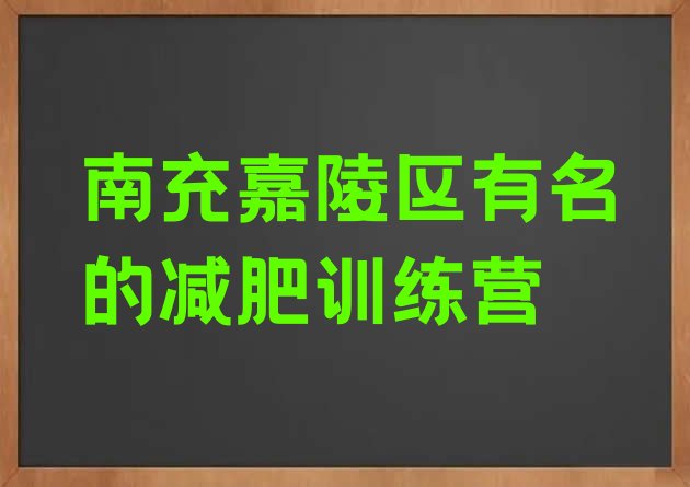 南充嘉陵区有名的减肥训练营