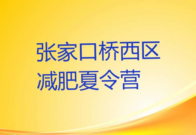 张家口桥西区哪里有减肥的训练营