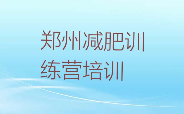 郑州中原区减肥训练营报名