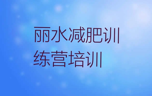 丽水莲都区减肥训练营哪里