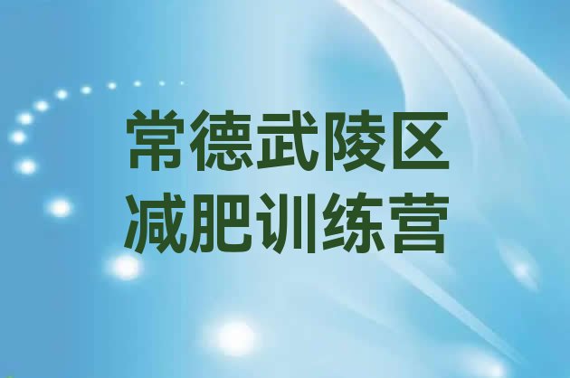 常德武陵区健康减肥训练营