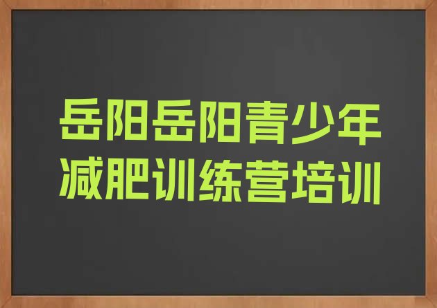 岳阳云溪区减肥训练营一个月多少钱