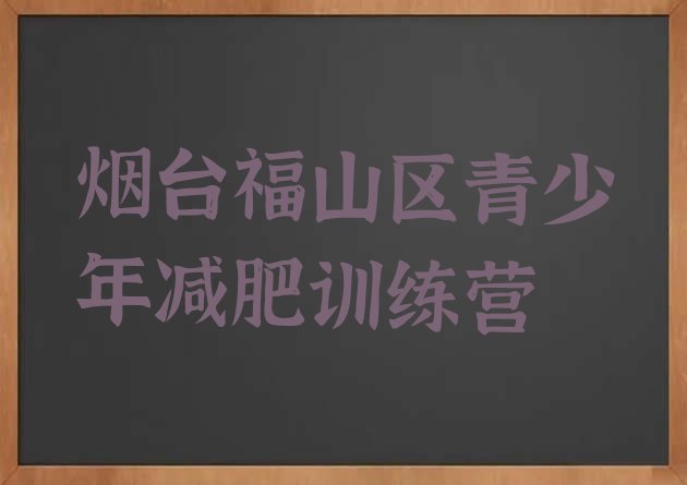 烟台福山区减肥训练营封闭式