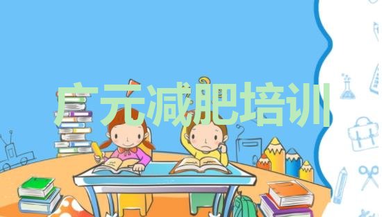 广元青少年减肥夏令营