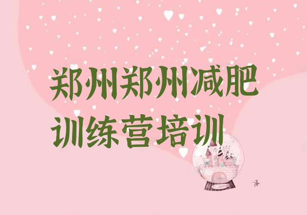 郑州减肥训练营那家好