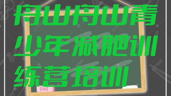 舟山定海区全封闭减肥集训营