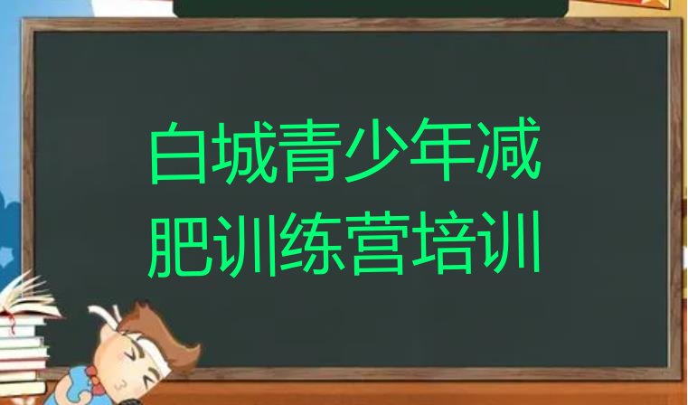 白城减肥达人训练营价格