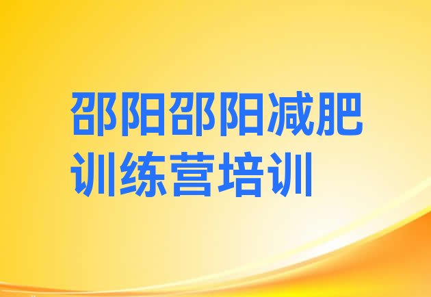 邵阳大祥区暑假减肥训练营