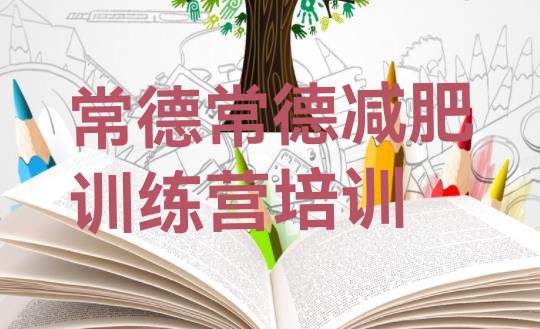 常德学生减肥训练营