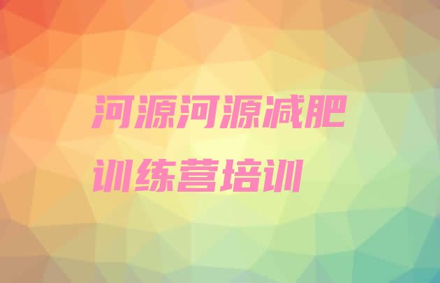 河源封闭式的减肥训练营