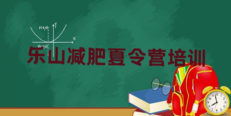 乐山金口河区全封闭减肥集训营