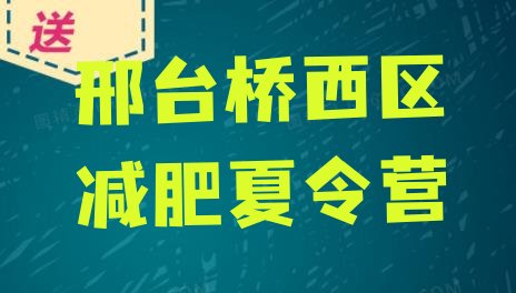 邢台桥西区减肥训练营价格表