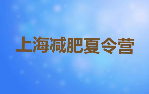 上海封闭式减肥训练营多少钱