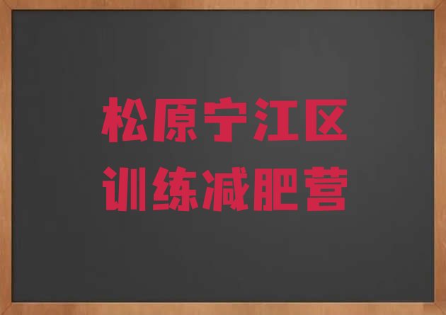 松原宁江区训练减肥营