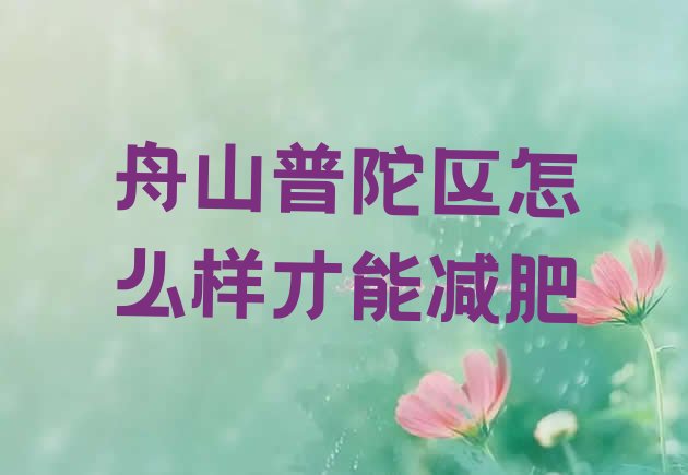 舟山普陀区怎么样才能减肥