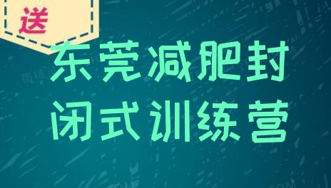 东莞减肥封闭式训练营