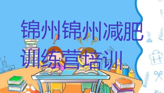 锦州减肥封闭式训练营