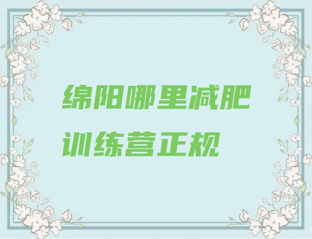 绵阳哪里减肥训练营正规