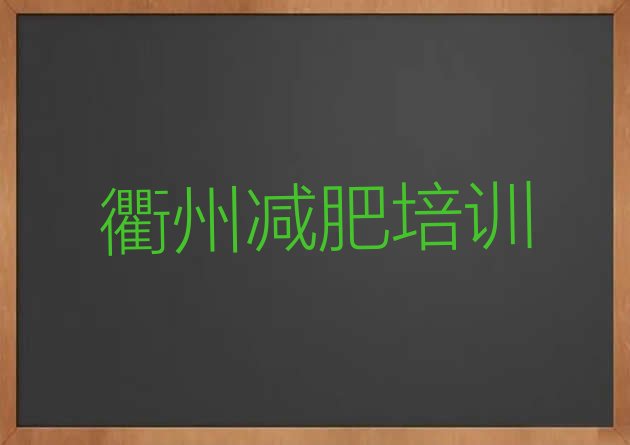 衢州哪里有减肥训练营