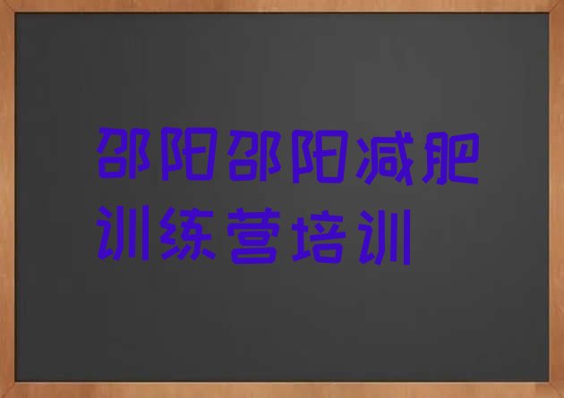 邵阳减肥训练营一个月多少钱