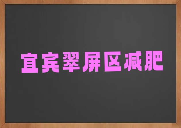 宜宾翠屏区专门减肥训练营