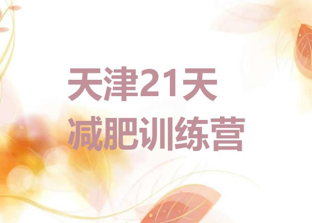 天津21天减肥训练营