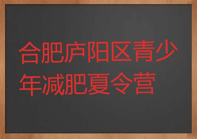 合肥庐阳区青少年减肥夏令营