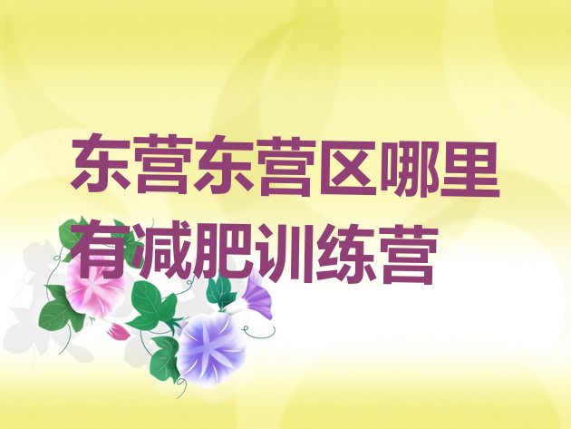 东营东营区哪里有减肥训练营