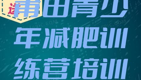 莆田减肥训练营需要多少钱