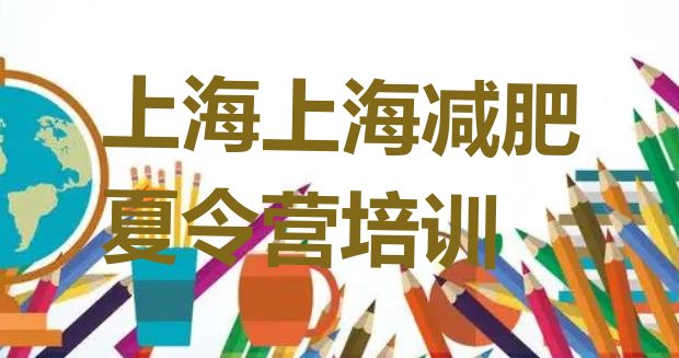 8月上海青少年减肥训练营