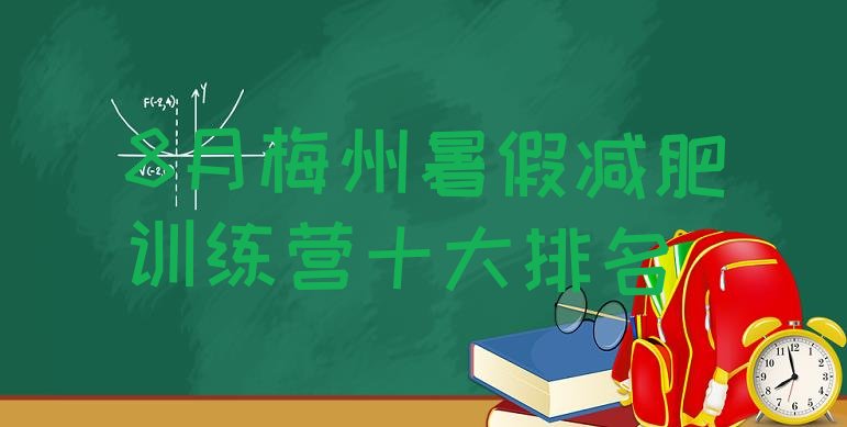 8月梅州暑假减肥训练营十大排名