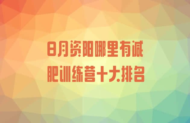 8月资阳哪里有减肥训练营十大排名