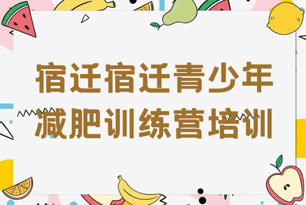 宿迁魔鬼减肥训练营全封闭的减肥训练营