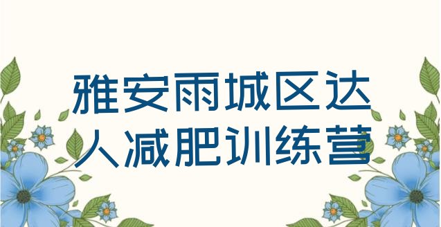 雅安雨城区达人减肥训练营