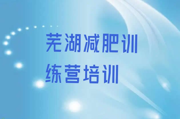 芜湖弋江区减肥训练营收费