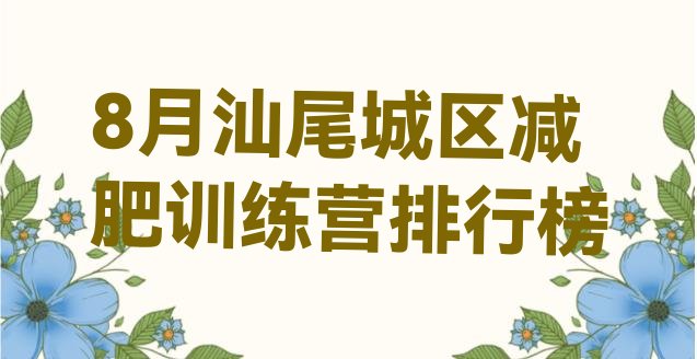 8月汕尾城区减肥训练营排行榜