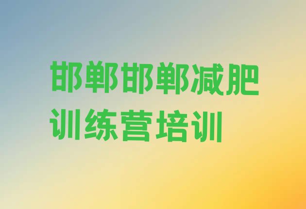 8月邯郸减肥训练营在哪里十大排名