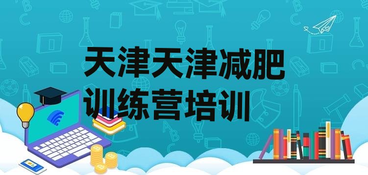 8月天津减肥健身训练营