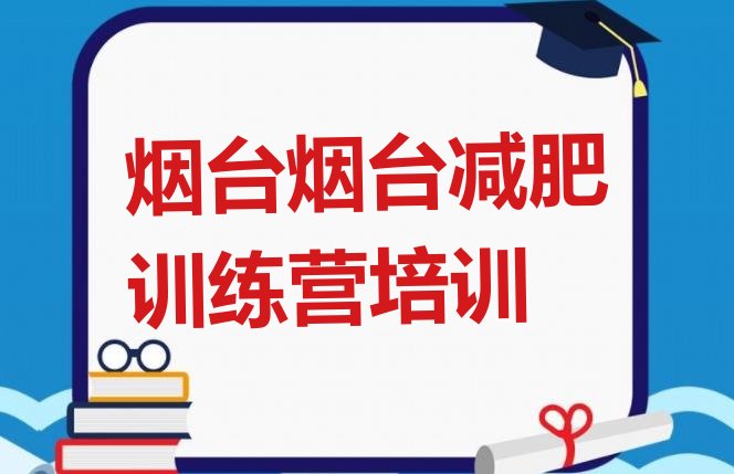 烟台哪里减肥训练营正规