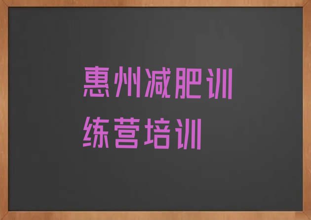 惠州减肥健身训练营