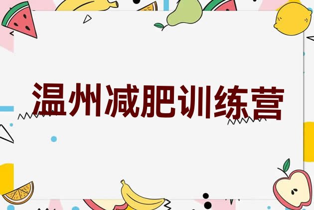 8月温州青少年减肥夏令营