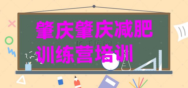 肇庆高要区减肥达人训练营价格十大排名