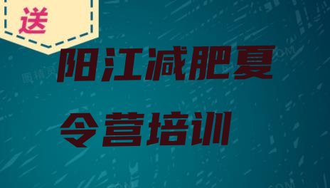 8月阳江阳东区减肥训练基地