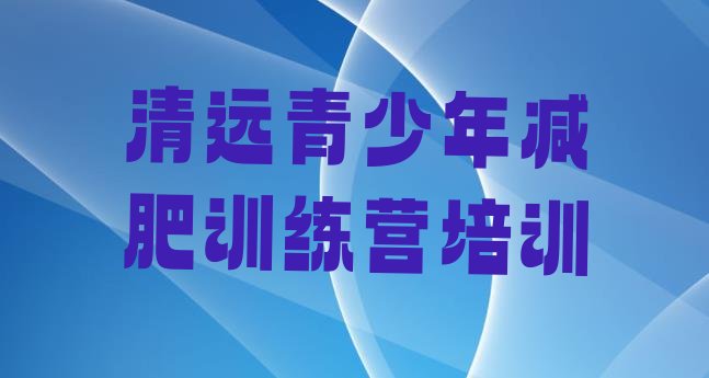 8月清远清新区暑期减肥训练营哪家好